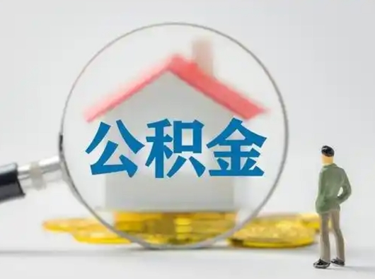 黔西济南住房公积金怎么提取（黔西急用钱怎么把公积金取出来）